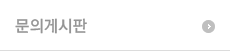문의게시판