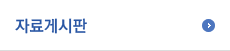 자료게시판