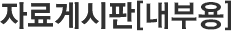 자료게시판[내부용]